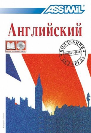 Обложка Курс Ассимиль по английскому для русскоговорящих (PDF, Mp3)
