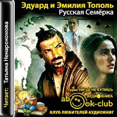 Эдуард Тополь, Эмилия Тополь - Русская семерка (Аудиокнига)