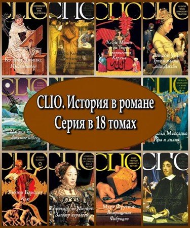 CLIO. История в романе. Серия в 18 томах (RTF, PDF, FB2)
