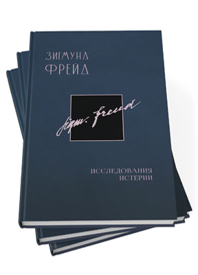 Зигмунд Фрейд. Полное стандартное собрание сочинений в 26 томах (2024) PDF