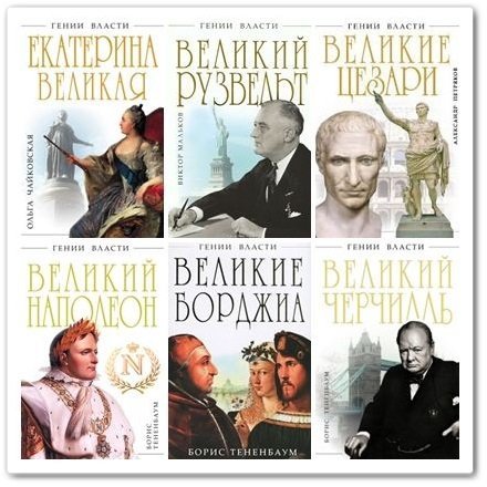 Серия "Гении власти" в 30 томах (PDF, FB2)