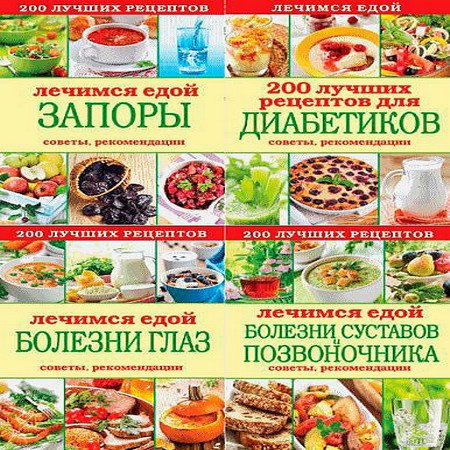 Лечимся едой. Цикл в 4-х книгах / С. Кашин (RTF, FB2)