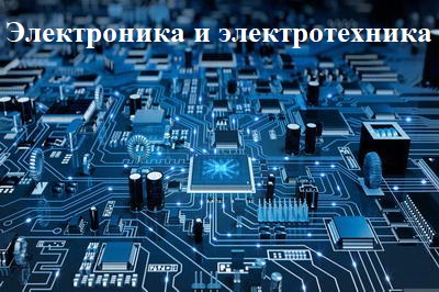Электроника и электротехника (Видеокурс)