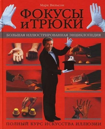 Фокусы и трюки. Большая иллюстрированная энциклопедия / М. Вильсон (PDF)